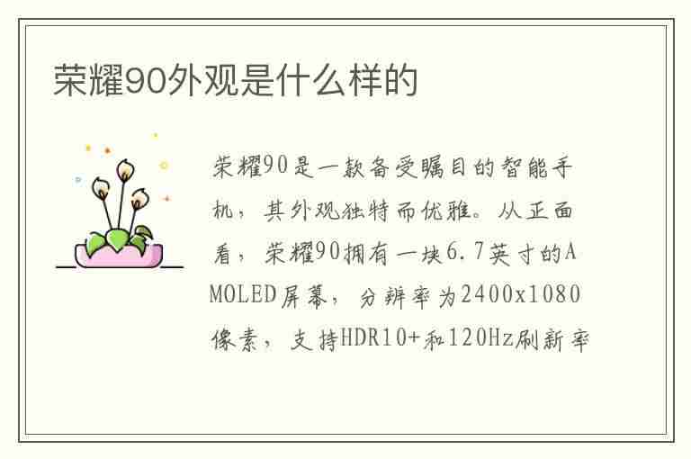 荣耀90外观是什么样的(荣耀90外观是什么样的手机)